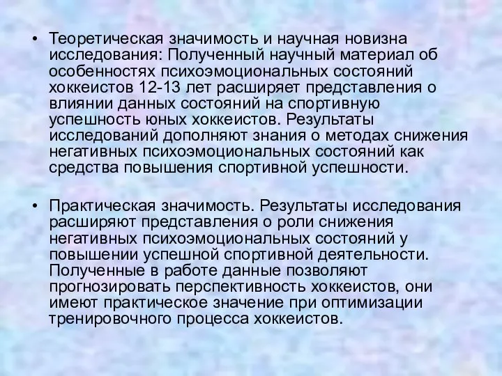 Теоретическая значимость и научная новизна исследования: Полученный научный материал об особенностях