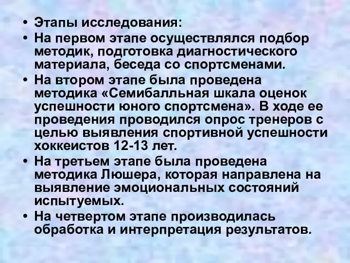 Этапы исследования: На первом этапе осуществлялся подбор методик, подготовка диагностического материала,