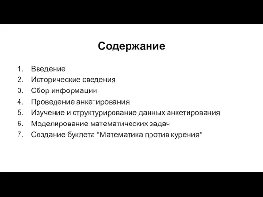 Содержание Введение Исторические сведения Сбор информации Проведение анкетирования Изучение и структурирование