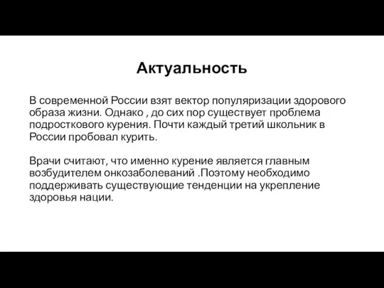 Актуальность В современной России взят вектор популяризации здорового образа жизни. Однако