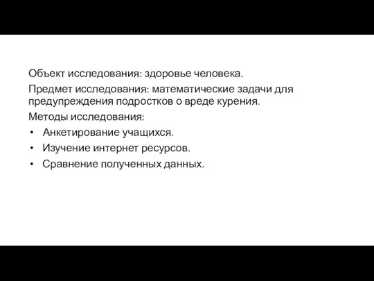 Объект исследования: здоровье человека. Предмет исследования: математические задачи для предупреждения подростков