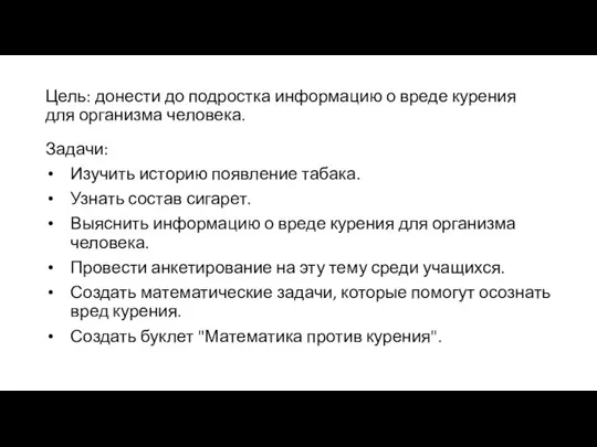 Цель: донести до подростка информацию о вреде курения для организма человека.