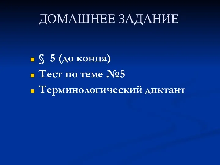 ДОМАШНЕЕ ЗАДАНИЕ § 5 (до конца) Тест по теме №5 Терминологический диктант