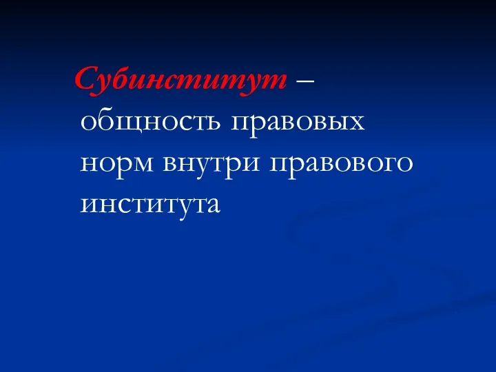 Субинститут – общность правовых норм внутри правового института