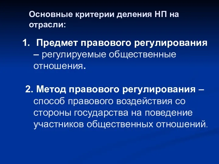 Основные критерии деления НП на отрасли: Предмет правового регулирования – регулируемые