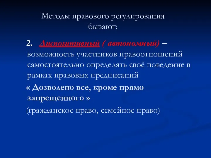 Методы правового регулирования бывают: 2. Диспозитивный ( автономный) – возможность участников