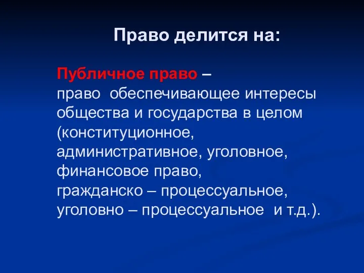 Право делится на: Публичное право – право обеспечивающее интересы общества и