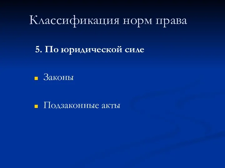 Классификация норм права 5. По юридической силе Законы Подзаконные акты