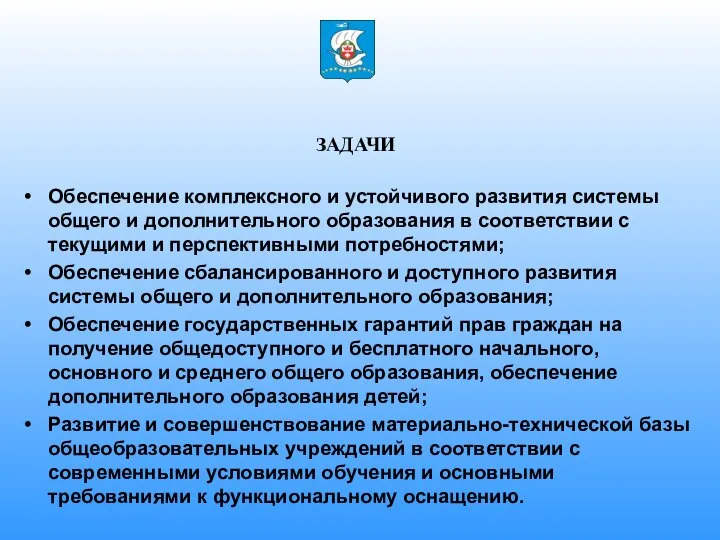 ЗАДАЧИ Обеспечение комплексного и устойчивого развития системы общего и дополнительного образования