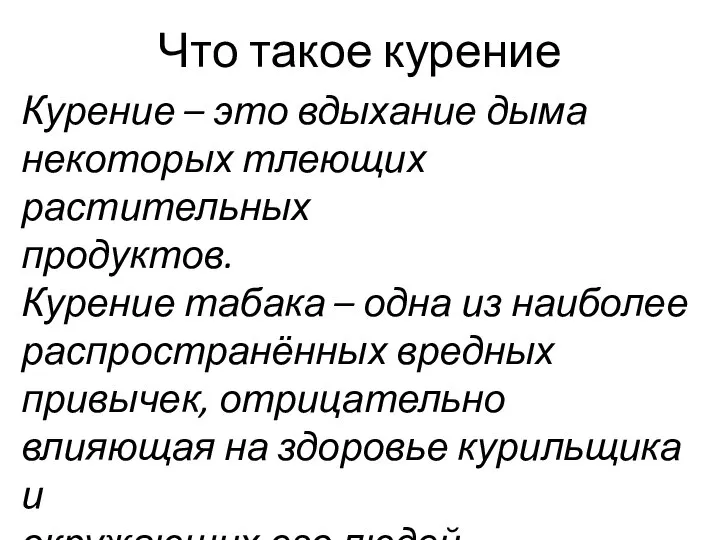 Курение – это вдыхание дыма некоторых тлеющих растительных продуктов. Курение табака