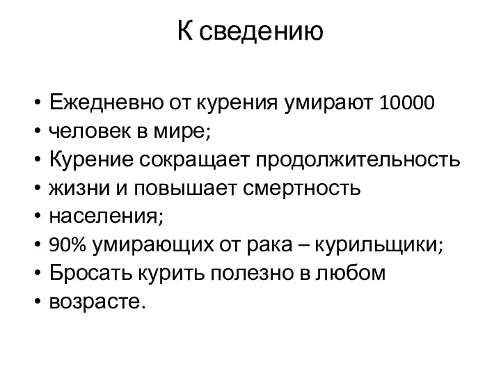 К сведению Ежедневно от курения умирают 10000 человек в мире; Курение