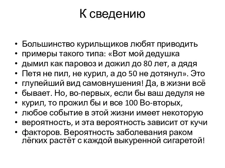 К сведению Большинство курильщиков любят приводить примеры такого типа: «Вот мой