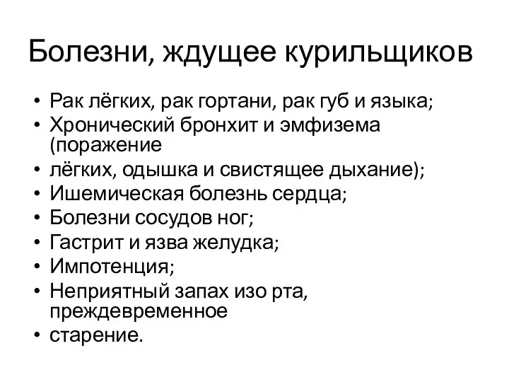 Болезни, ждущее курильщиков Рак лёгких, рак гортани, рак губ и языка;