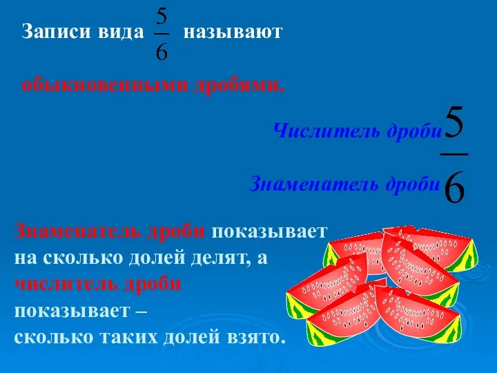 Знаменатель дроби показывает на сколько долей делят, а числитель дроби показывает