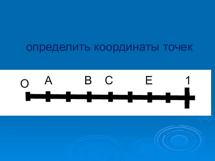 определить координаты точек