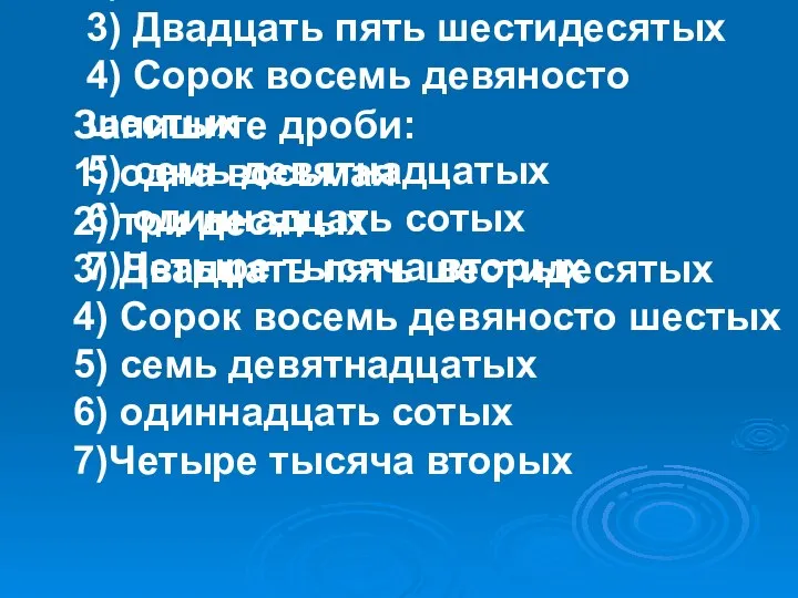 Запишите дроби: 1) одна восьмая 2) три десятых 3) Двадцать пять