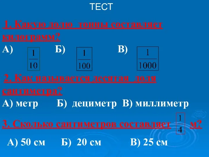 1. Какую долю тонны составляет килограмм? А) Б) В) ТЕСТ 2.