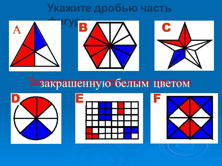 Укажите дробью часть фигуры А B D E F C Закрашенную