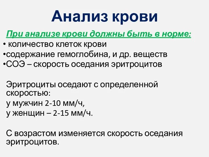 Анализ крови При анализе крови должны быть в норме: количество клеток