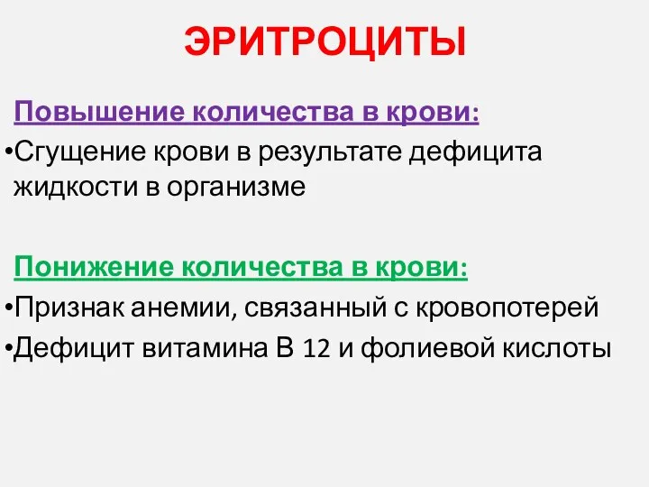 ЭРИТРОЦИТЫ Повышение количества в крови: Сгущение крови в результате дефицита жидкости