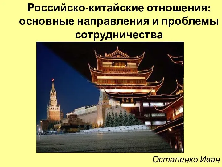 Остапенко Иван Российско-китайские отношения: основные направления и проблемы сотрудничества