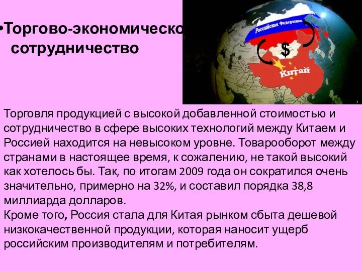 Торгово-экономическое сотрудничество Торговля продукцией с высокой добавленной стоимостью и сотрудничество в