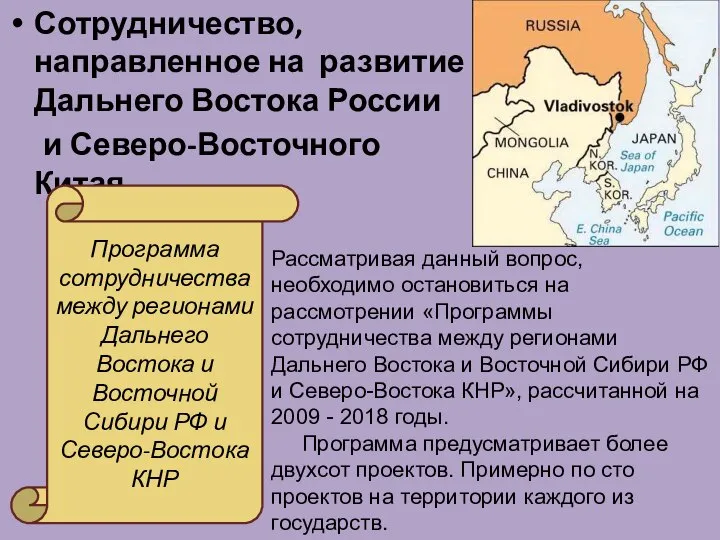 Сотрудничество, направленное на развитие Дальнего Востока России и Северо-Восточного Китая Рассматривая