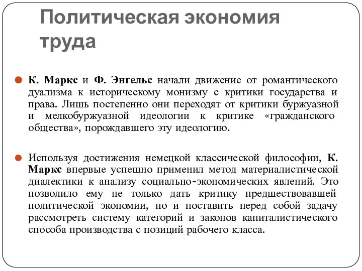 Политическая экономия труда К. Маркс и Ф. Энгельс начали движение от