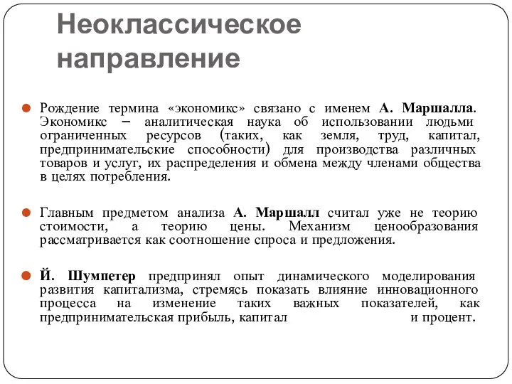 Неоклассическое направление Рождение термина «экономикс» связано с именем А. Маршалла. Экономикс