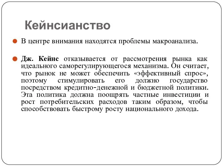 Кейнсианство В центре внимания находятся проблемы макроанализа. Дж. Кейнс отказывается от