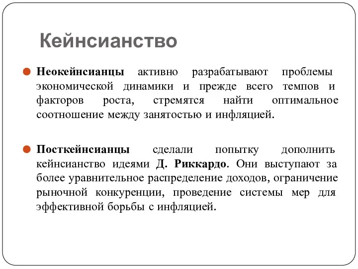 Кейнсианство Неокейнсианцы активно разрабатывают проблемы экономической динамики и прежде всего темпов