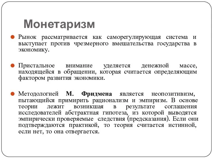 Монетаризм Рынок рассматривается как саморегулирующая система и выступает против чрезмерного вмешательства