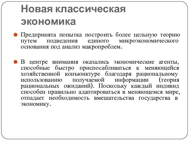 Новая классическая экономика Предпринята попытка построить более цельную теорию путем подведения