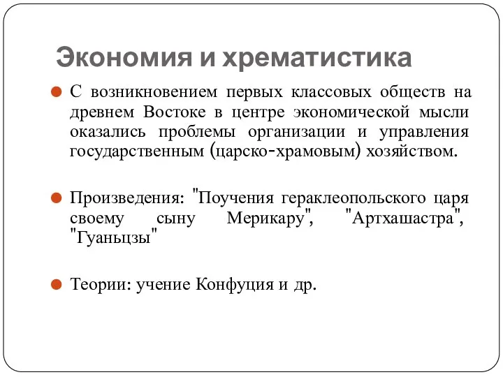 Экономия и хрематистика С возникновением первых классовых обществ на древнем Востоке