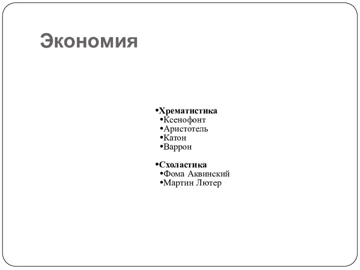 Экономия Хрематистика Ксенофонт Аристотель Катон Варрон Схоластика Фома Аквинский Мартин Лютер