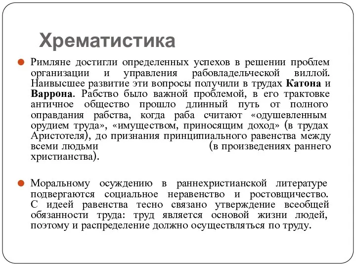 Хрематистика Римляне достигли определенных успехов в решении проблем организации и управления