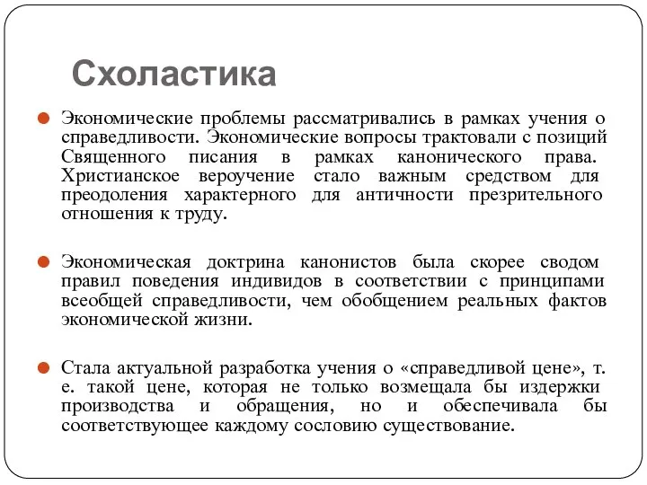 Схоластика Экономические проблемы рассматривались в рамках учения о справедливости. Экономические вопросы