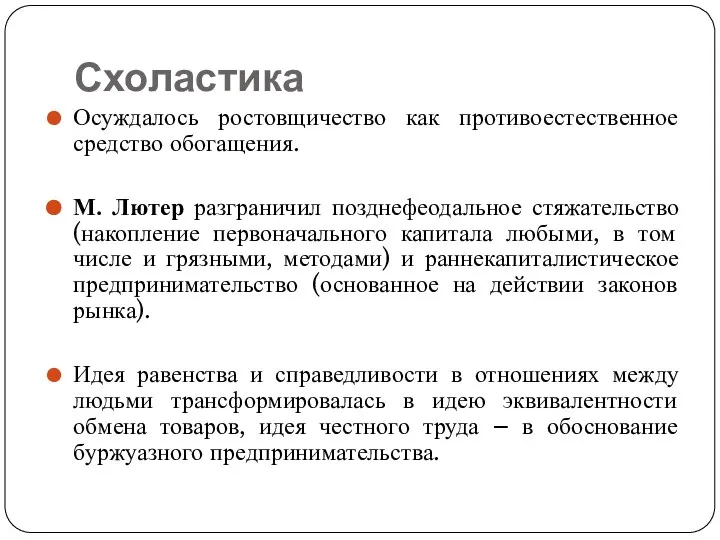 Схоластика Осуждалось ростовщичество как противоестественное средство обогащения. М. Лютер разграничил позднефеодальное