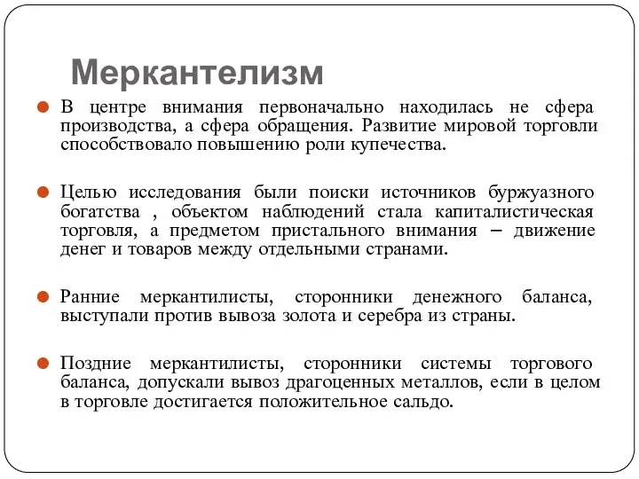 Меркантелизм В центре внимания первоначально находилась не сфера производства, а сфера