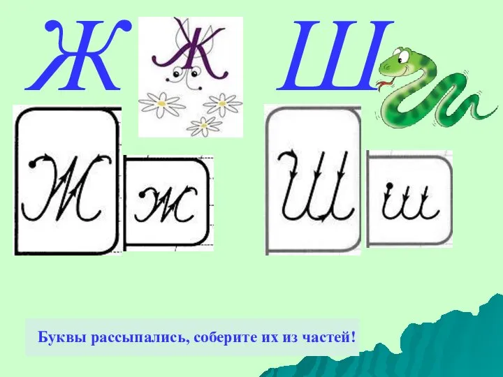 Ш Буквы рассыпались, соберите их из частей! Ж