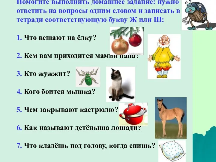 Помогите выполнить домашнее задание: нужно ответить на вопросы одним словом и