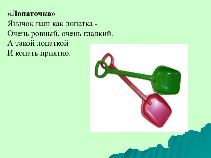 «Лопаточка» Язычок наш как лопатка - Очень ровный, очень гладкий. А такой лопаткой И копать приятно.