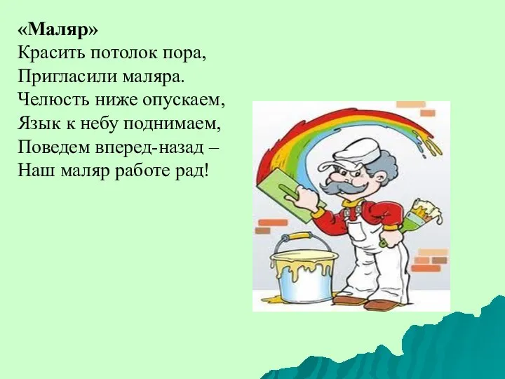 «Маляр» Красить потолок пора, Пригласили маляра. Челюсть ниже опускаем, Язык к