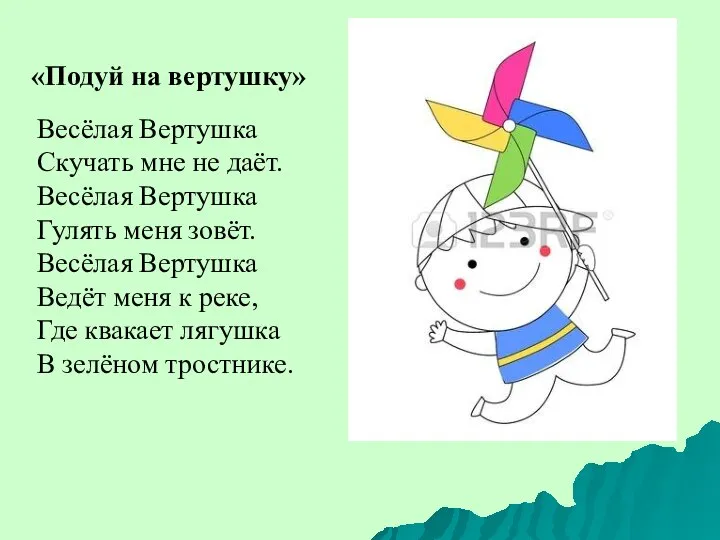 «Подуй на вертушку» Весёлая Вертушка Скучать мне не даёт. Весёлая Вертушка