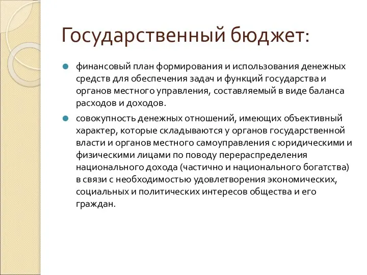 Государственный бюджет: финансовый план формирования и использования денежных средств для обеспечения