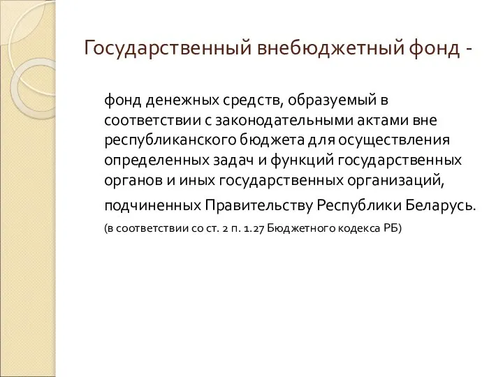 Государственный внебюджетный фонд - фонд денежных средств, образуемый в соответствии с