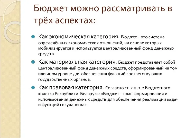 Бюджет можно рассматривать в трёх аспектах: Как экономическая категория. Бюджет –