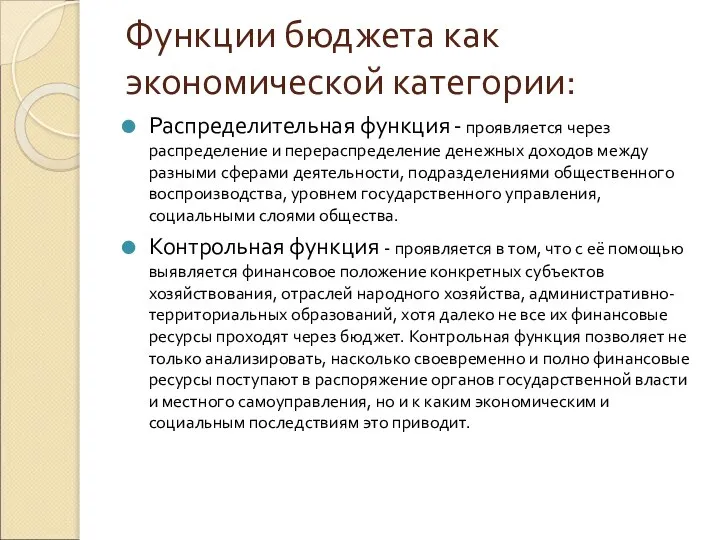 Функции бюджета как экономической категории: Распределительная функция - проявляется через распределение