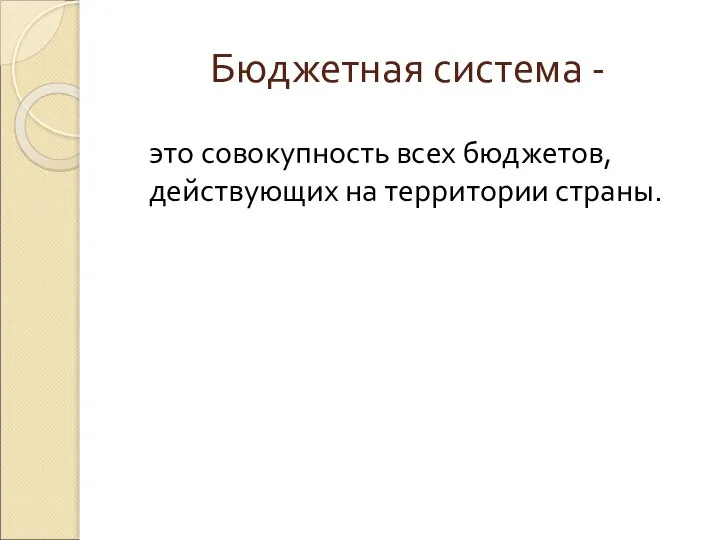 Бюджетная система - это совокупность всех бюджетов, действующих на территории страны.