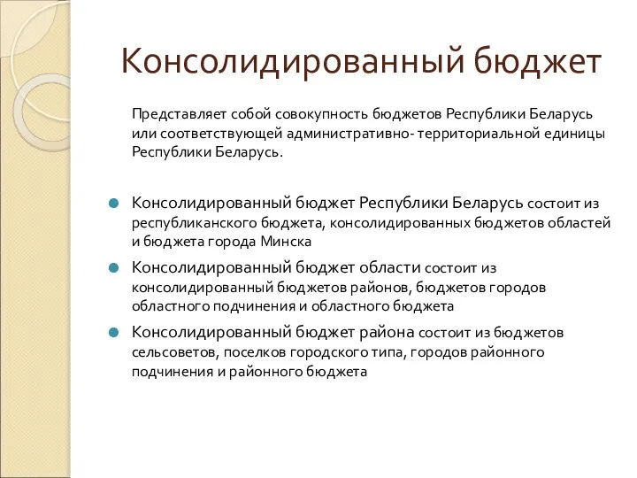 Консолидированный бюджет Представляет собой совокупность бюджетов Республики Беларусь или соответствующей административно-